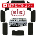 【5のつく日限定●400円OFF】 ハイエース 200系 DX カーテン サンシェード 車中泊 グッズ シームレス ライト シームレスサンシェード スーパーGL 標準 1~7型 車用カーテン カーフィルム カーシェード サイド カーテン セット フロント カーテン セット 日除け 専用 Lot No.01