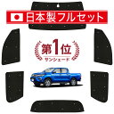【8/5限定!最大全額3,800円引】 ハイラックス GUN125型 サンシェード カーテン 車中泊 グッズ シームレス ライト フルセット 1台分 HILUX...