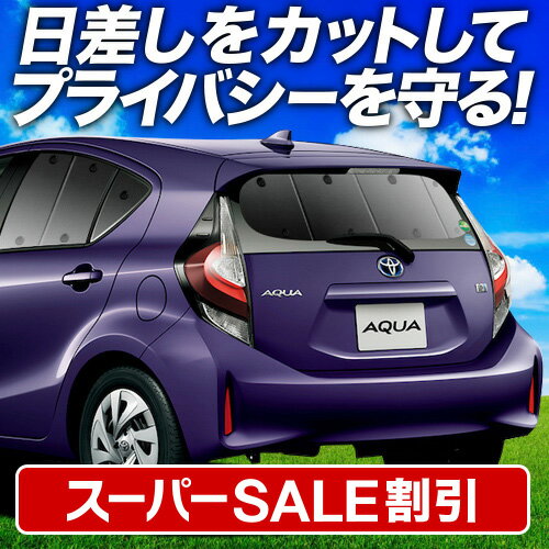 ＼スーパーSALE！4,000円OFF／【6日だけ】【吸盤＋8個】 アクア NHP 10系 サンシェード カーテン 車中泊 グッズ リア ハイブリッド対応 AQUA 車用カーテン カーフィルム カーシェード サイド カーテン セット フロント カーテン セット 日除け