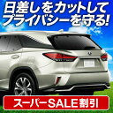 \スーパーSALE!5,000円OFF/【5時間限定】 レクサス RX450h RX300 AGL/GYL 20W/25W サンシェード カーテン 車中泊 グッ...