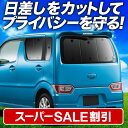\スーパーSALE!4,000円OFF/【7日だけ】【吸盤+7個】 フレア MJ55S サンシェード カーテン 車中泊 グッズ リア FLAIR 車用カーテン カーフィルム カーシェード サイド カーテン セット フロント カーテン セット 日除け(2)