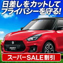 \スーパーSALE!4,000円OFF/【8日だけ】【吸盤+8個】 スイフト ZC13S/53S/83S ZD53S/83S サンシェード カーテン 車中泊 グッズ フロント ハイブリッド対応 SWIFT 車用カーテン カーフィルム カーシェード サイド カーテン セット フロント カーテン セット 日除け(2)