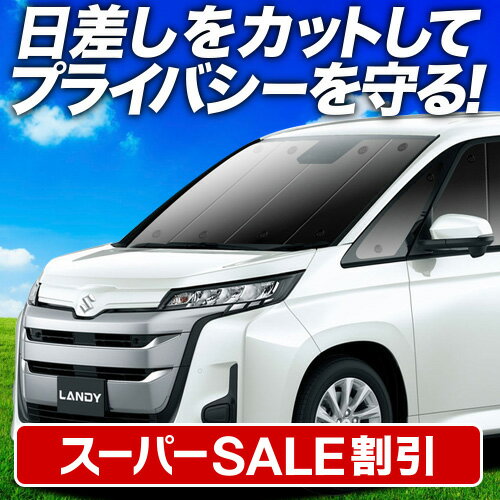 ＼スーパーSALE！4,000円OFF／【7日だけ】【吸盤＋5個】 新型 ランディ R90C型 サンシェード カーテン 車中泊 グッズ フロント ZWR90C ZWR95C MZRA95C MZRA90C 車用カーテン カーフィルム カーシェード サイド カーテン セット フロント カーテン セット 日除け