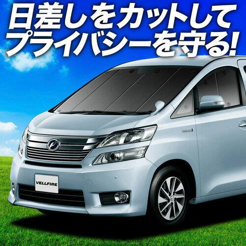 アルファード ヴェルファイア 20系の車中泊ならカーテンいらず