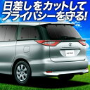 【7/1限定!最大全額3,800円引】 エスティマ 50系 サンシェード カーテン 車中泊 グッズ リア ESTIMA 50 ハイブリッド 車用カーテン カーフィルム カーシェード サイド カーテン セット フロント カーテン セット 日除け 専用 Lot No.01