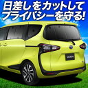 【7/30限定!最大全額3,500円引】【吸盤+2個】 シエンタ 170系 サンシェード カーテン 車中泊 グッズ リア ハイブリッド対応 車用カーテン カーフ...