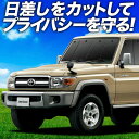 【7/17限定!最大全額2,700円引】 ランドクルーザー 70系 バン サンシェード カーテン 車中泊 グッズ フロント LAND CRUISER 車用カーテ...