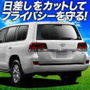 【スーパーSALE!先行公開】【吸盤+3個】 ランドクルーザー 200系 サンシェード カーテン 車中泊 グッズ リア LAND CRUISER 車用カーテン カーフィルム カーシェード サイド カーテン セット フロント カーテン セット 日除け 専用