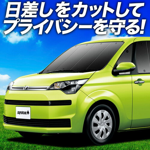 【7/13限定！最大全額2,800円引】【吸盤＋2個】 スペイド 140系 サンシェード カーテン 車中泊 グッズ フロント SPADE 車用カーテン カーフィルム カーシェード サイド カーテン セット フロント カーテン セット 日除け 専用