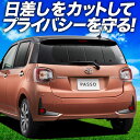 【スーパーSALE!先行公開】【吸盤+4個】 パッソ M700A/M710A系 サンシェード カーテン 車中泊 グッズ リア PASSO 車用カーテン カーフィルム カーシェード サイド カーテン セット フロント カーテン セット 日除け 専用