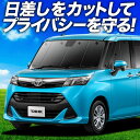 【7/17限定!最大全額2,700円引】 タンク M900A/M910A系 サンシェード カーテン 車中泊 グッズ フロント M900A M910A TANK ...