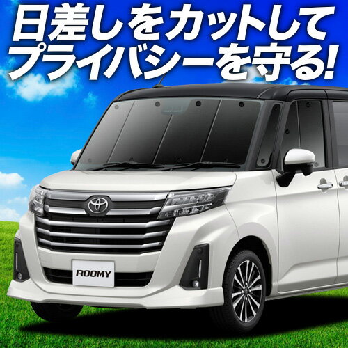 【スーパーSALE!先行公開】 ルーミー M900A/M910A系 サンシェード カーテン 車中泊 グッズ フロント M900A M910A ROOMY 車用カーテン カーフィルム カーシェード サイド カーテン セット フロント カーテン セット 日除け 専用 Lot No.01