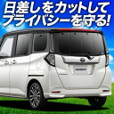 【7/4限定!最大全額3,800円引】 ルーミー M900A/M910A系 サンシェード カーテン 車中泊 グッズ リア M900A M910A ROOMY 車用カーテン カーフィルム カーシェード サイド カーテン セット フロント カーテン セット 日除け 専用 Lot No.01