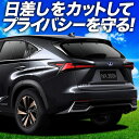 【6/25限定!最大全額3,500円引】 レクサス NX300h NX300 AGZ/AYZ 10/15系 サンシェード カーテン 車中泊 グッズ リア AGZ...