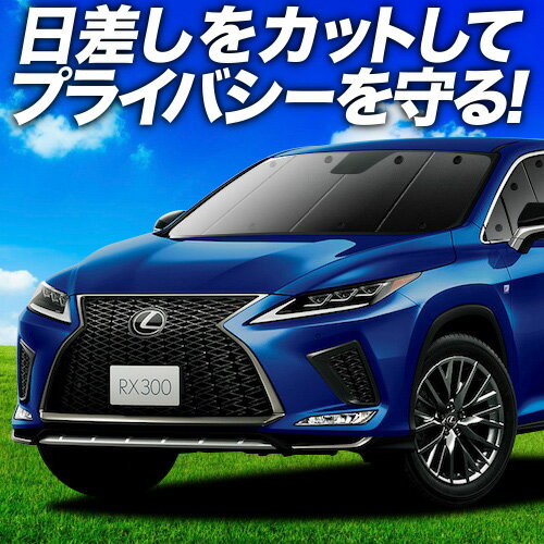 Amazon | 趣味職人 プライバシー サンシェード 車 RX450h RX300