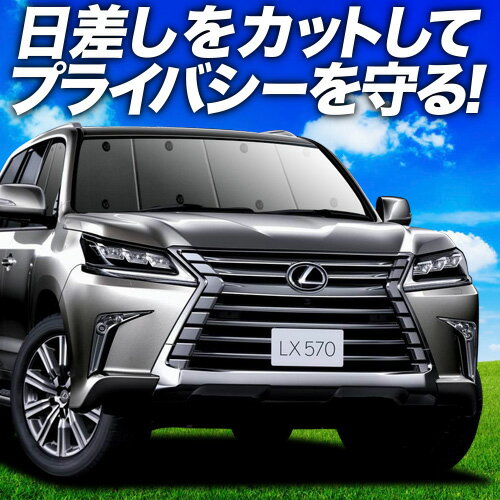 レクサス LX専用 レーザーシェードの販売ページです。｜レクサス