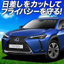 レクサス UX200 UX250h UX300e サンシェード カーテン 車中泊 グッズ フロント MZAA/MZAH/KMA10型 車用カーテン カーフィルム...