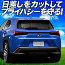 【5/15限定!最大全額3,500円引】【吸盤+3個】 UX200 UX250h UX300e サンシェード カーテン 車中泊 グッズ リア MZAA/MZAH/KMA10型 レクサス LEXUS 車用カーテン カーフィルム カーシェード サイド カーテン セット フロント カーテン セット 日除け 専用(2)