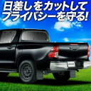【7/16限定!最大全額2,700円引】 ハイラックス GUN125型 サンシェード カーテン 車中泊 グッズ リア HILUX 車用カーテン カーフィルム カーシェード サイド カーテン セット フロント カーテン セット 日除け 専用 Lot No.01