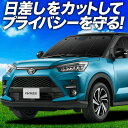 【スーパーSALE!先行公開】 新型ライズ A200A/210A型 サンシェード カーテン 車中泊 グッズ フロントA200A A210A RAIZE 車用カーテン カーフィルム カーシェード サイド カーテン セット フロント カーテン セット 日除け 専用 Lot No.01