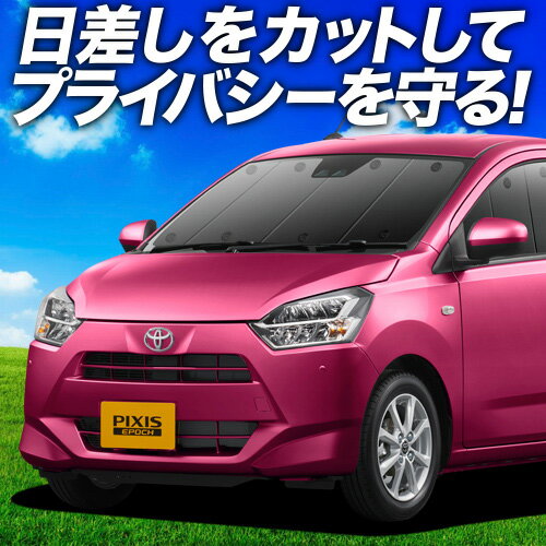【7/13限定！最大全額2,800円引】【吸盤＋5個】 ピクシスエポック LA350/360A系 サンシェード カーテン 車中泊 グッズ フロント LA350A LA360A 車用カーテン カーフィルム カーシェード サイド カーテン セット フロント カーテン セット 日除け 専用