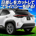 【7/15限定!最大全額3,500円引】 ヤリスクロス MXPB10/15 MXPJ10/15型 サンシェード カーテン 車中泊 グッズ リア ハイブリッド 車...