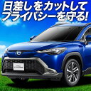【7/16限定!最大全額2,700円引】 カローラクロス ZVG11/16 ZSG10 MXGA10 型 サンシェード カーテン 車中泊 グッズ フロント Z ...
