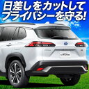 【7/4限定!最大全額3,800円引】 カローラクロス ZVG11/16 ZSG10 MXGA10 型 サンシェード カーテン 車中泊 グッズ リア Z S G X ハイブリッド 車用カーテン カーフィルム カーシェード サイド カーテン セット フロント カーテン セット 日除け 専用 Lot No.01