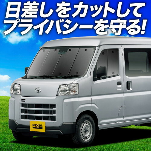 現行アトレー ピクシスバン 700系 サンシェード 現行アトレー ピクシスバン 700系 サンシェード - メルカリ
