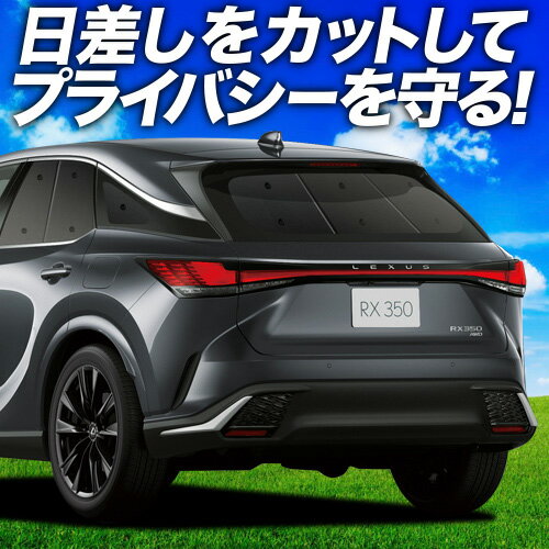 楽天市場】レクサスrx サンシェード リアの通販