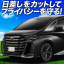 【7/17限定!最大全額2,700円引】 新型 アルファード 40系 ヴェルファイア 40系 サンシェード カーテン 車中泊 グッズ フロント AGH TAHA...