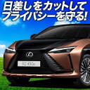 【7/28限定!最大全額2,900円引】【吸盤+7個】 レクサス RZ 450e RZ 300e サンシェード カーテン 車中泊 グッズ フロント XE 系 X...
