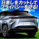 【7/27限定!最大全額2,900円引】【吸盤+7個】 レクサス RZ 450e RZ 300e サンシェード カーテン 車中泊 グッズ リア XE 系 XEB...