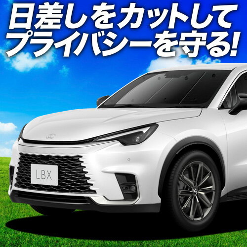 【7/13限定！最大全額2,800円引】【吸盤＋5個】 レクサス LBX 10 系 サンシェード カーテン 車中泊 グッズ フロント MAYH 10 系 15 系 GAYA 16 系 車用カーテン カーフィルム カーシェード サイド カーテン セット フロント カーテン セット 日除け 専用