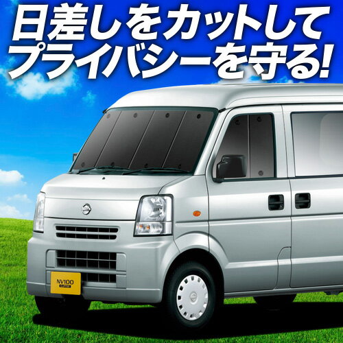【6/11限定！最大全額2,800円引】【吸盤＋4個】 NV100クリッパー DR64V系 サンシェード カーテン 車中泊 グッズ フロント NV100 CLIPPER 車用カーテン カーフィルム カーシェード サイド カーテン セット フロント カーテン セット 日除け 専用