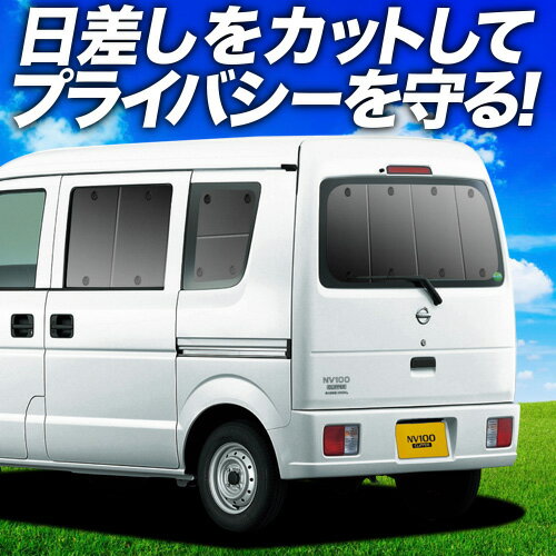 【6/13限定！最大全額2,800円引】【吸盤＋4個】 NV100クリッパー DR64V系 サンシェード カーテン 車中泊 グッズ リア NV100 CLIPPER 車用カーテン カーフィルム カーシェード サイド カーテン セット フロント カーテン セット 日除け 専用
