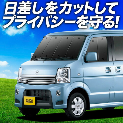 【6/12限定！最大全額2,800円引】【吸盤＋1個】 NV100クリッパーリオ DR64W系 サンシェード カーテン 車中泊 グッズ フロント NV100 CLIPPER RIO 車用カーテン カーフィルム カーシェード サイド カーテン セット フロント カーテン セット 日除け 専用