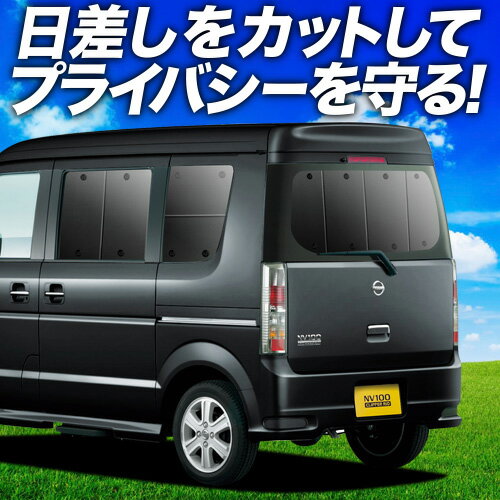 【6/13限定！最大全額2,800円引】 DR64W系 NV100クリッパー リオ サンシェード カーテン 車中泊 グッズ リア NV100 CLIPPER RIO 車用カーテン カーフィルム カーシェード サイド カーテン セット フロント カーテン セット 日除け 専用 Lot No.01