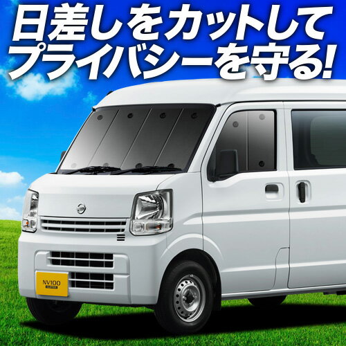 【6/12限定！最大全額2,800円引】【吸盤＋7個】 NV100クリッパー NV100クリッパーリオ DR17系 サンシェード カーテン 車中泊 グッズ フロント NV100 CLIPPER RIO 車用カーテン カーフィルム カーシェード サイド カーテン セット フロント カーテン セット 日除け 専用