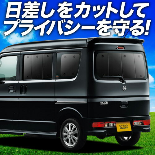 【6/11限定！最大全額2,800円引】【吸盤＋5個】 NV100クリッパー NV100クリッパーリオ DR17系 サンシェード カーテン 車中泊 グッズ リア NV100 CLIPPER RIO 車用カーテン カーフィルム カーシェード サイド カーテン セット フロント カーテン セット 日除け 専用