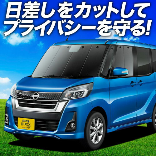 【7/13限定！最大全額2,800円引】【吸盤＋9個】 デイズルークス B21A系 サンシェード カーテン 車中泊 グッズ フロント DAYZ ROOX 車用カーテン カーフィルム カーシェード サイド カーテン セット フロント カーテン セット 日除け 専用