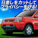 【7/15限定!最大全額3,500円引】【吸盤+8個】 エクストレイル T30系 サンシェード カーテン 車中泊 グッズ フロント T30 NT30 PNT30 車用カーテン カーフィルム カーシェード サイド カーテン セット フロント カーテン セット 日除け 専用