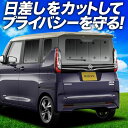 【7/17限定!最大全額2,700円引】 新型 ルークス 40 系 B44A 型 B45A 型 B47A 型 B48A 型 サンシェード カーテン 車中泊 グッ...