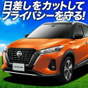 【7/17限定!最大全額2,700円引】 キックス P15型 サンシェード カーテン 車中泊 グッズ フロント e-power KICKS 車用カーテン カーフ...