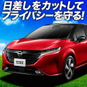 【7/16限定!最大全額2,700円引】 ノート オーラ FE13 / SFNE13型 e-POWER サンシェード カーテン 車中泊 グッズ フロント NOT...