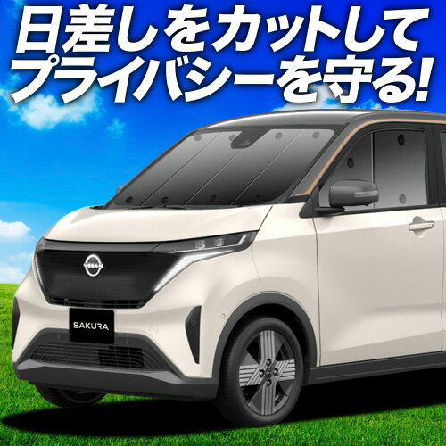 【7/13限定！最大全額2,800円引】【吸盤＋1個】 日産 サクラ B6AW型 サンシェード カーテン 車中泊 グッズ フロント SAKURA 車用カーテン カーフィルム カーシェード サイド カーテン セット フロント カーテン セット 日除け 専用