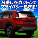 【7/17限定!最大全額2,700円引】 新型 エクストレイル T33系 サンシェード カーテン 車中泊 グッズ リア T33 SNT33 e-POWER 車用...