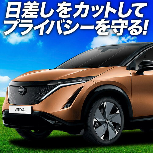 【7/13限定！最大全額2,800円引】【吸盤＋9個】 アリア FE0型 B6 サンシェード カーテン 車中泊 グッズ フロント 車用カーテン カーフィルム カーシェード サイド カーテン セット フロント カーテン セット 日除け 専用