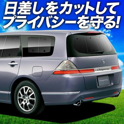 【7/13限定！最大全額2,800円引】【吸盤＋4個】 オデッセイ RB1/2系 サンシェード カーテン 車中泊 グッズ リア RB1 RB2 車用カーテン カーフィルム カーシェード サイド カーテン セット フロント カーテン セット 日除け 専用