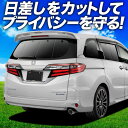 【7/15限定!最大全額3,500円引】 オデッセイ RC1/2系 RC4/5系 ハイブリッド サンシェード カーテン 車中泊 グッズ リア RC1 RC2 R...